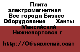 Плита электромагнитная . - Все города Бизнес » Оборудование   . Ханты-Мансийский,Нижневартовск г.